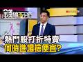 《熱門股打折特賣 何時進場撿便宜?》【錢線百分百】20260521-3│非凡財經新聞│
