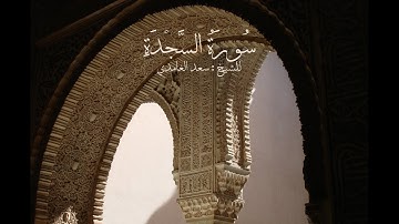 سورة السجدة ⎸ للشيخ . سعد الغامدي