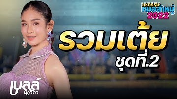 เต้ย!!เบลล์ นิภาดา ชุดที่2 : มหกรรมหมอลำหมู่2022