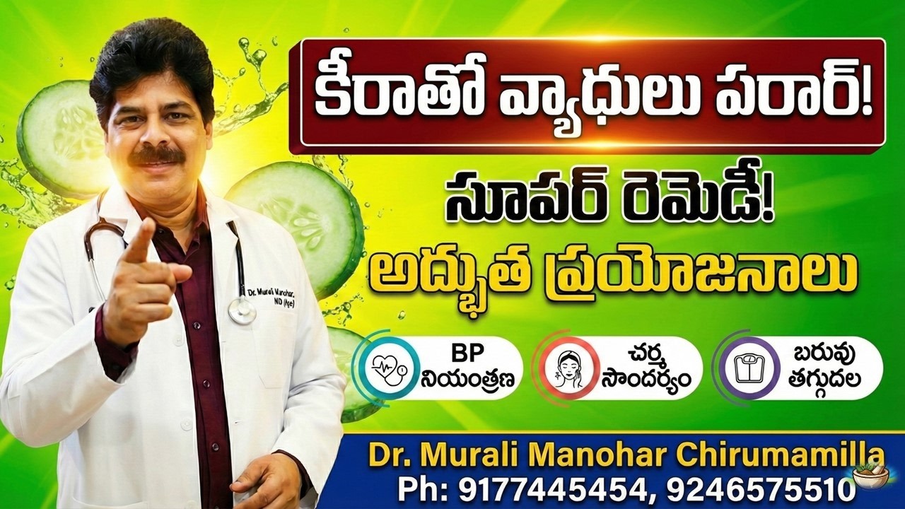 కీరాతో వ్యాధులు అన్ని పరార్! వ్యాధులను దూరం చేసే సహజ ఔషధ ఆహారం With cucumber all diseases disappear!