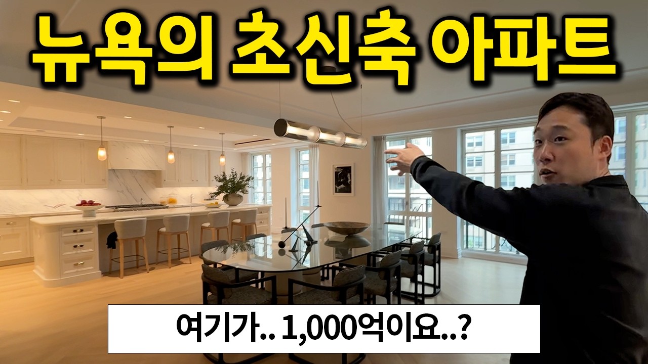 뉴욕의 초신축 아파트 구경해봤습니다