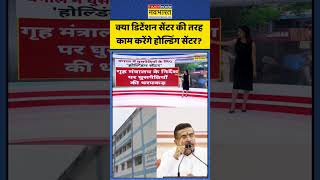 Holding Center I Bengal: क्या डिटेंशन की तरह काम करेंगे होल्डिंग सेंटर? #suvenduadhikari #bengal