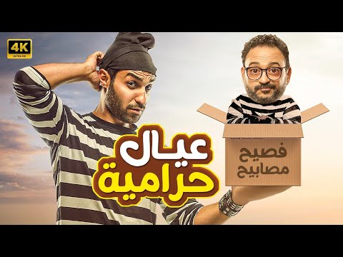 الفيلم الكوميدي عيال حــ ــرامية كامل بطولة احمد فهمي و اكرم حسني 4K 