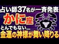【蟹座♋️金運】13秒以内に確認して✨神様からの贈り物です【12星座】