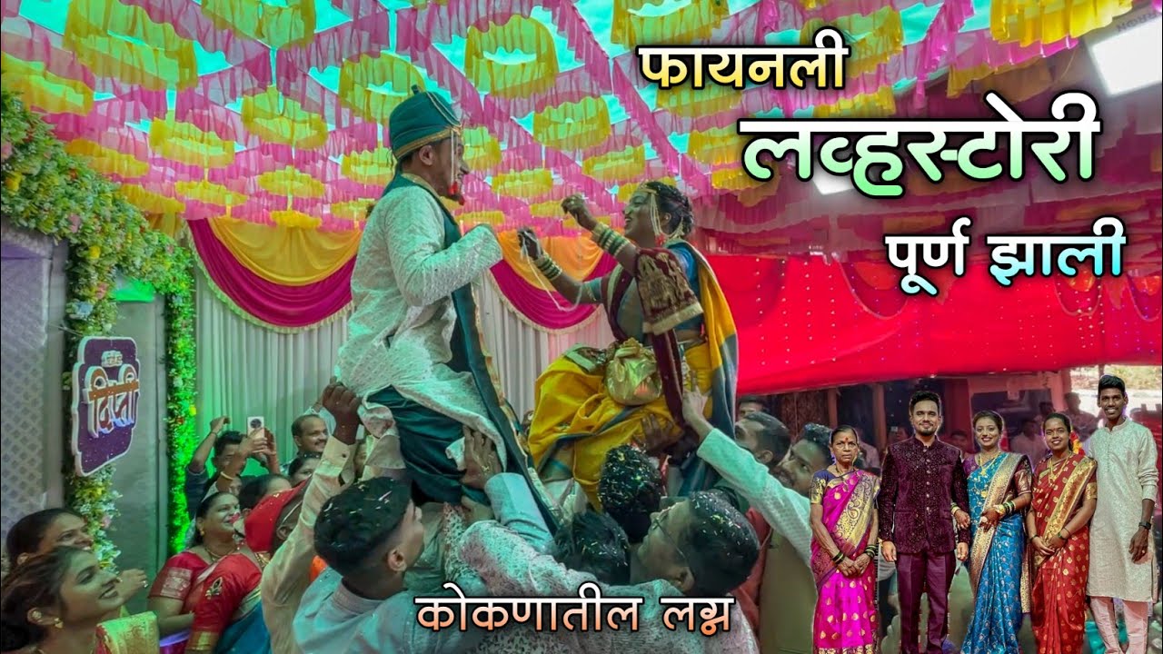 धूम धडाक्यात लागलं सचिन-दिप्ती यांचं लग्न|कोकणातील गावचा लग्न सोहळा|मामाच्या मुलाचं लग्न