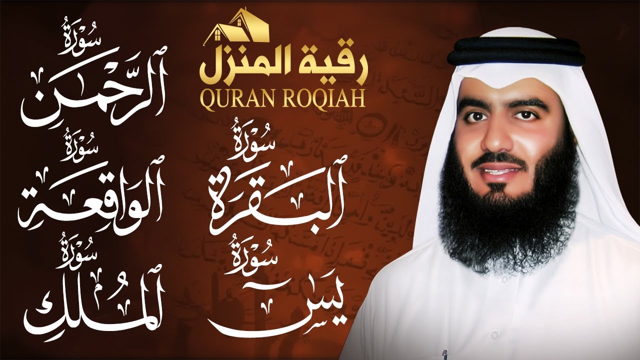 رقية المنزل ♥️ سورة البقرة سورة يس سورة الواقعة سورة الرحمن سورة الملك الشيخ أحمد العجمي