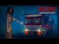 Chhalava Horror Story छल व Hindi Horror Stories 3D Animated Horror Story 