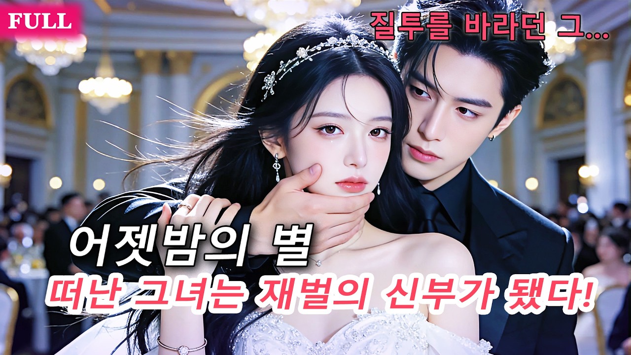 그는 첫사랑과 일부러 사랑을 과시했다, 그녀가 질투하길 바라며… 하지만 그녀는 조용히 떠났고 재벌의 세상 같은 사랑을 받았다！