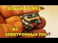 Добываю медь из электронных плат. Травление и восстановление меди