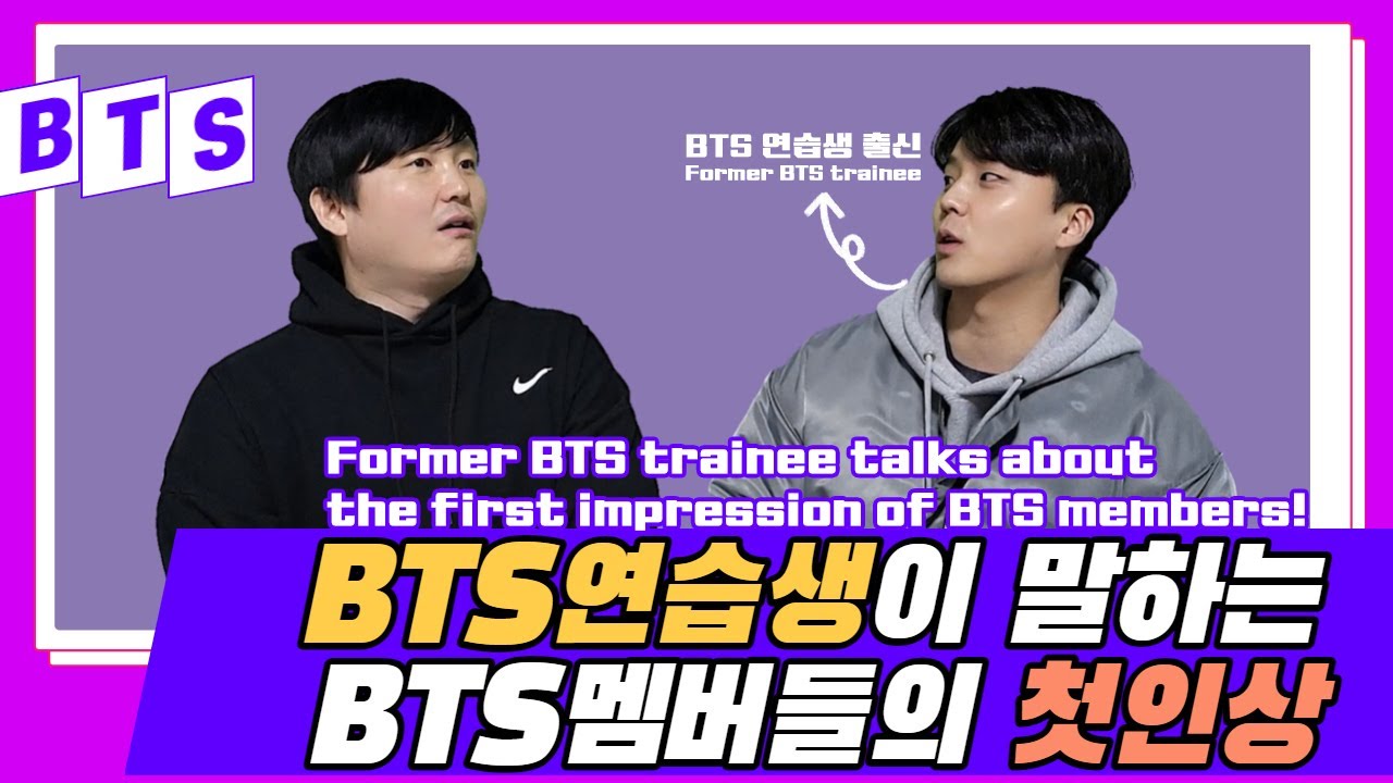 BTS연습생이말하는 BTS멤버들 첫인상