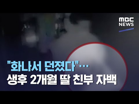 "화나서 던졌다"…생후 2개월 딸 친부 자백 (2021.04.15/12MBC뉴스)