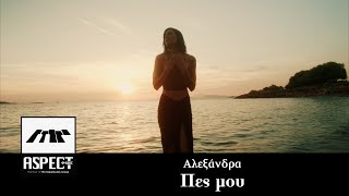 Αλεξάνδρα - Πες μου | Official Video Clip