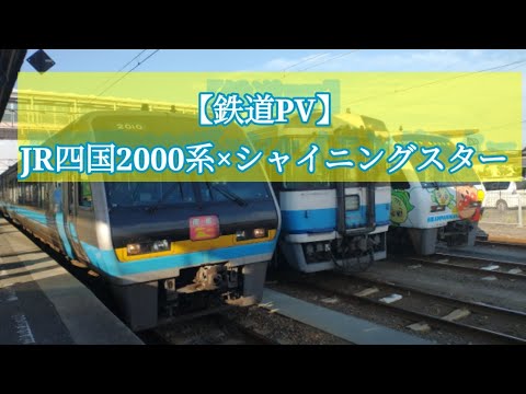 【鉄道PV】JR四国2000系×シャイニングスター