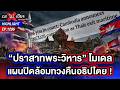 เขมรท้าไทย “ไปเจอกันที่ศาล” หลังส่อแววยกเลิก MOU 44 ! | ถกไม่เถียง | 6 พ.ค. 69