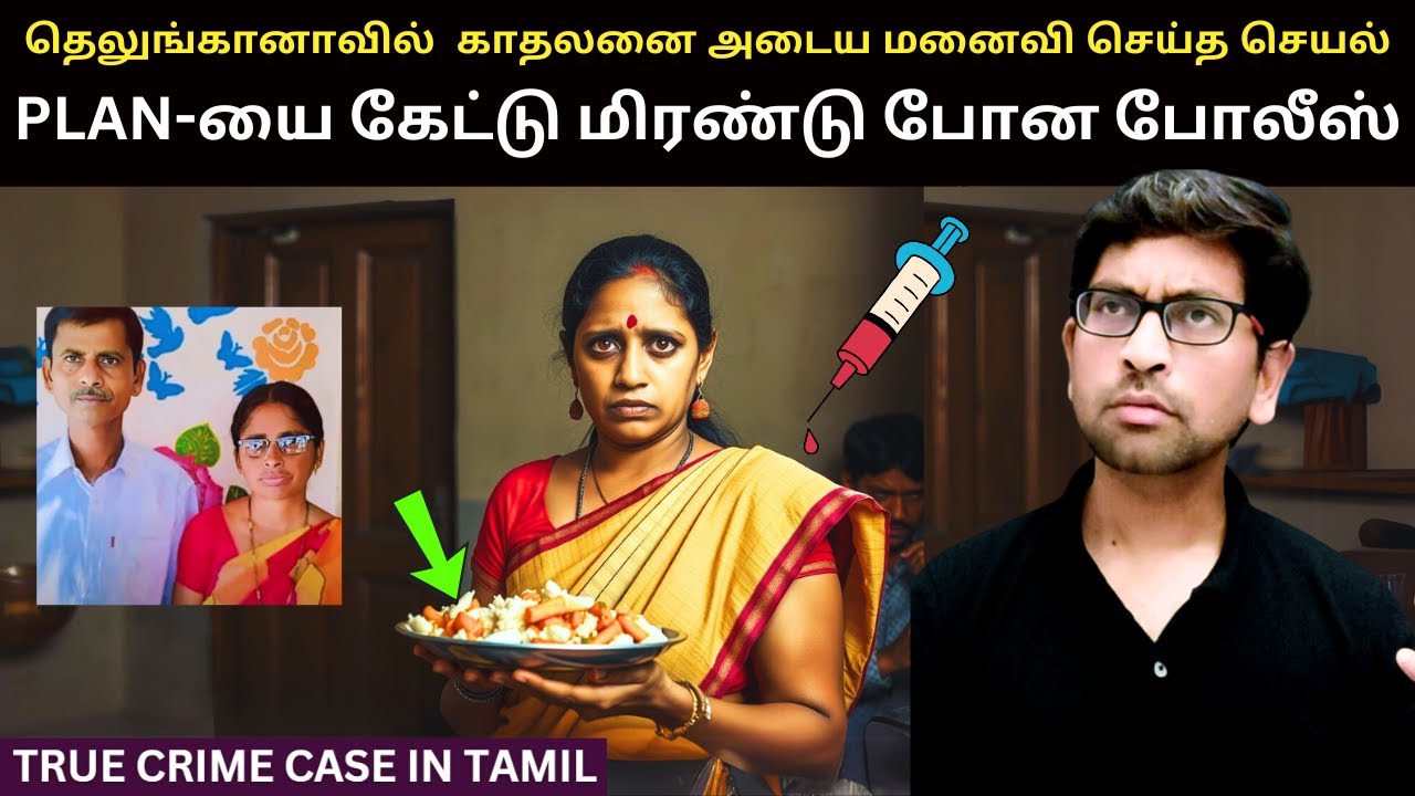 தெலுங்கானாவை கதி கலங்க வைத்த மர்ம ஊசி வழக்கு | Tamil Crime Stories | Crime Story In Tamil | Velrajan