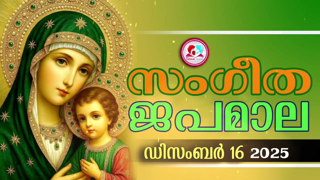 അതിമനോഹര സംഗീത ജപമാല കേട്ട് ഇന്ന് ഉണരാം #sangeethjapamala #sangeethajapamala#December16th for Dec 15