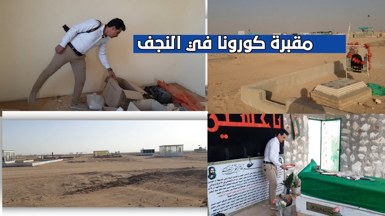 معلومات مهمة عن مقبرة كورونا بالنجف وعراقيين ينقلون  امواتهم الى مقابر عوائلهم#المغامر_فاضل_الشامي