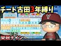 【栄冠ナイン】チート化した古田敦也で3年間プレイしたらどんな成績残すのか?【パワプロ2022】