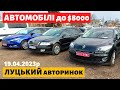 АВТОМОБІЛІ до $8000 / УНІВЕРСАЛИ, СЕДАНИ, ХЕТЧБЕКИ /// Луцький авторинок /// 19 квітня 2023р. /