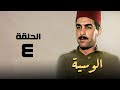 مسلسل الوسية هدي سلطان ويوسف شعبان الحلقة الرابعة El Weseyya 
