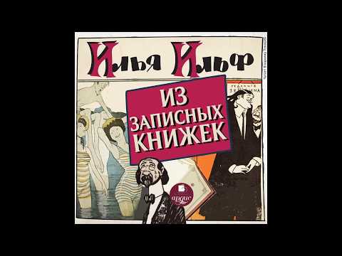 Илья Ильф. Из записных книжек 1925 - 1937. Аудиокнига