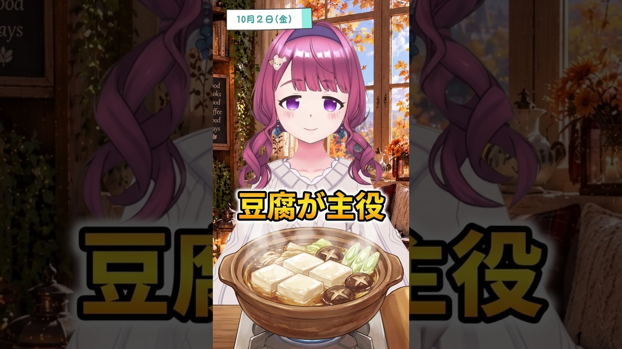 豆腐は地味に主役 2026/10/02 #おはようまり子氏