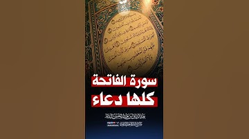 سورة الفاتحة كلها دعاء   #اكسبلور #تيك_توك #لايك #ترند