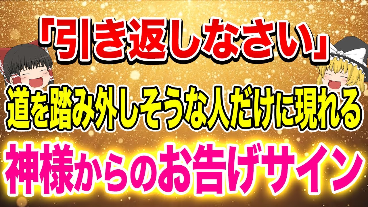 【60万回再生突破！】人生が誤った方向に進んでいるときに現れるサイン５選【ゆっくり解説】