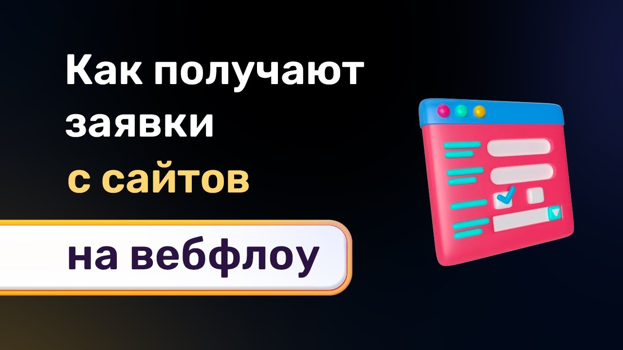 Куда приходя заявки (отправки форм) с сайта сделанного на вебфлоу, но ...