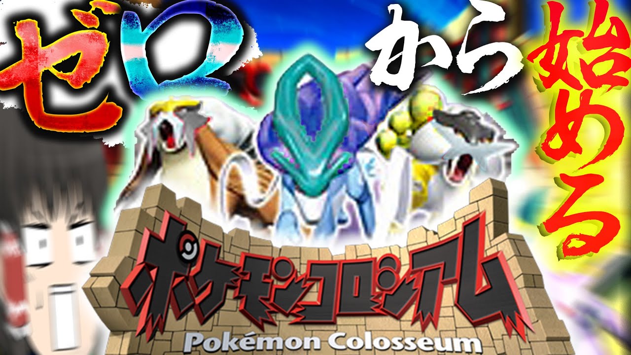 神ゲー】ゼロから始めるポケモンコロシアム～ストーリー編～【ポケモン