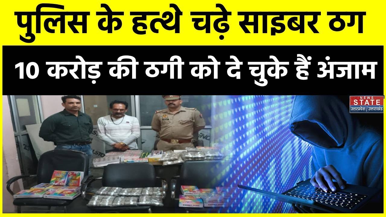 Agra Cyber Crime: पुलिस के हत्थे चढ़े शातिर साइबर ठग, 10 करोड़ की ठगी को दे चुके हैं अंजाम! Fraud