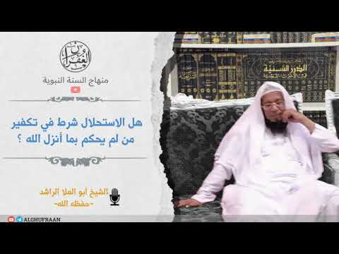 هل الاستحلال شرط في تكفير من لم يحكم بما أنزل الله الشيخ أبو العلا الراشد الاستحلال
