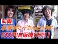 【コラボ】水溜りボンドと１０００円自販機に挑戦！（前編）【ｻﾗﾄｰｸ】