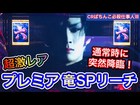 【CRぱちんこ必殺仕事人Ⅲ 144】闇夜に響く鈴の音！組紐屋の竜降臨！超ド級プレミア