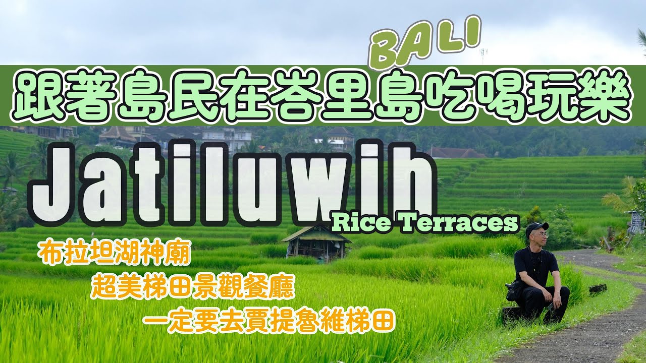 [印尼🇮🇩峇里島｜Jatiluwih攻略］必去峇里島梯田｜超美梯田餐廳｜布拉坦水神廟｜#bali #travel #travelvlog #峇里島 #峇里島美食 #indonesia #網美 #印尼