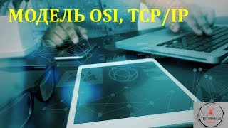 Основи тестування ПЗ. Лекція 16.3 - Основи мереж. OSI модель, TCP/IP модель