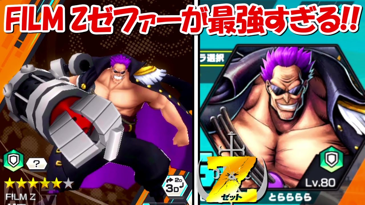 バウンティラッシュ】FILM Zゼファーが最強すぎる！！Lv100まで引くの 