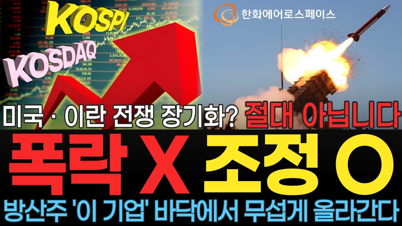 [주식] 증시폭락 하던 말던 대반전 시작한 방산주 1위 '이 기업' 단기 조정 끝 반등 시작! 전세계 돈 쓸어 담는 '이 종목' 바닥에서 무섭게 올라갑니다 꼭 사모으세요 [불사개]