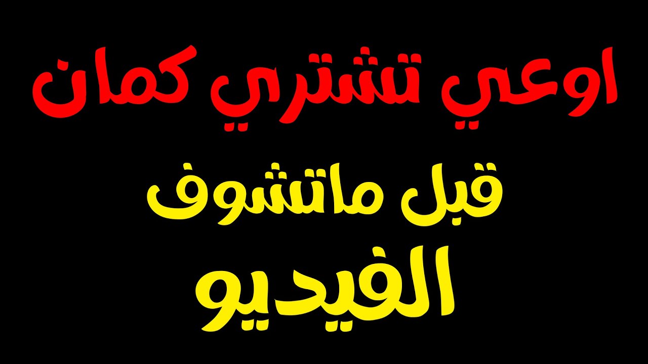 تعالي اقولك ازاي تشتري الكمان قبل ما يتضحك عليك😉