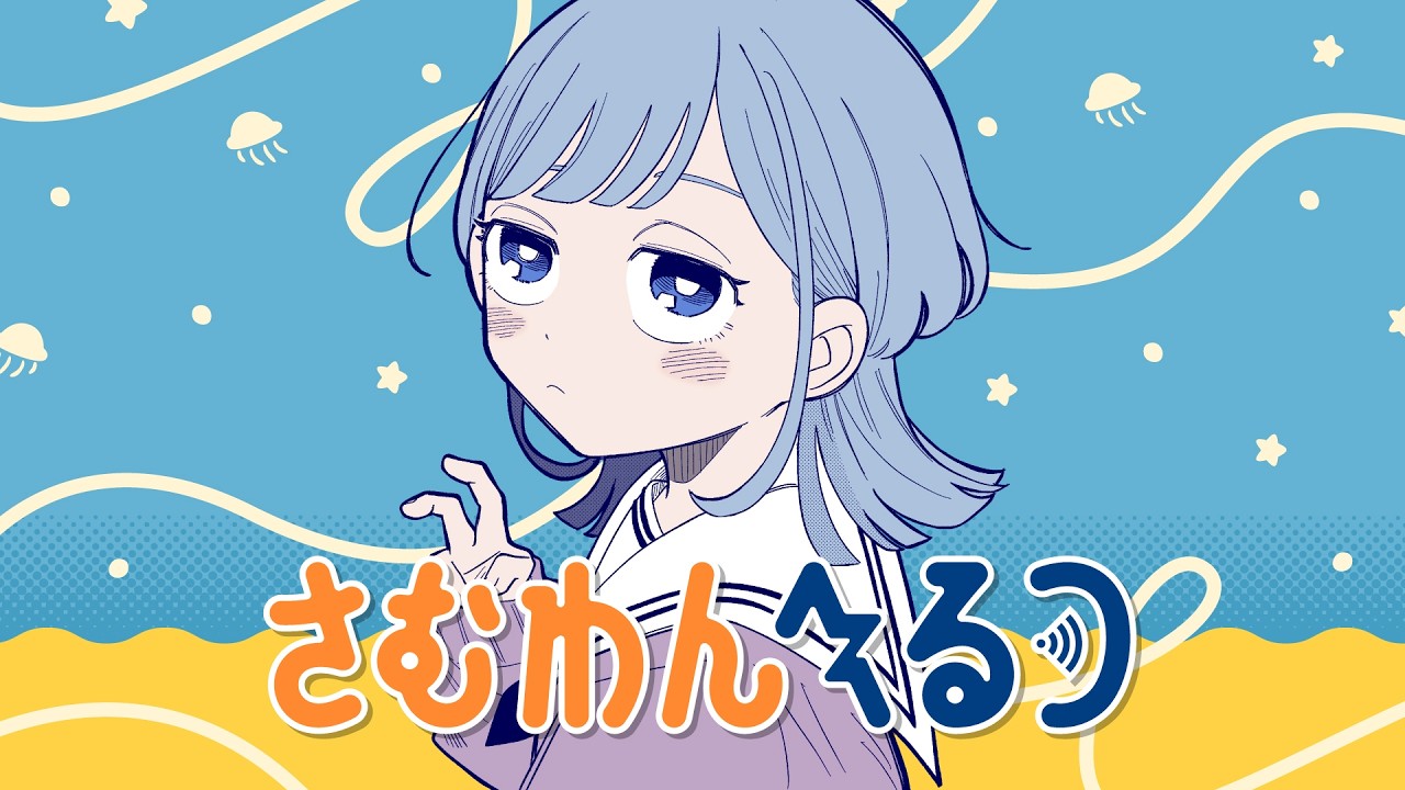 さむわんへるつ』｜集英社『週刊少年ジャンプ』公式サイト