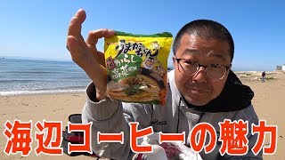 波の音を聴きながら　海辺コーヒーの魅力にハマったここ一年の変化