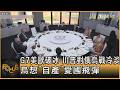 G7美歐破冰 川普對俄烏戰冷淡 烏想「自產」愛國飛彈｜方念華｜FOCUS全球新聞20260617 @tvbsfocus