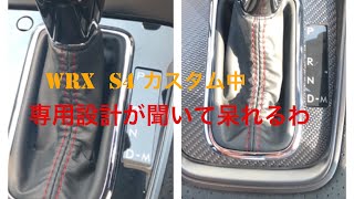 WRX  S4 シフトパネル　マジカルカーボン