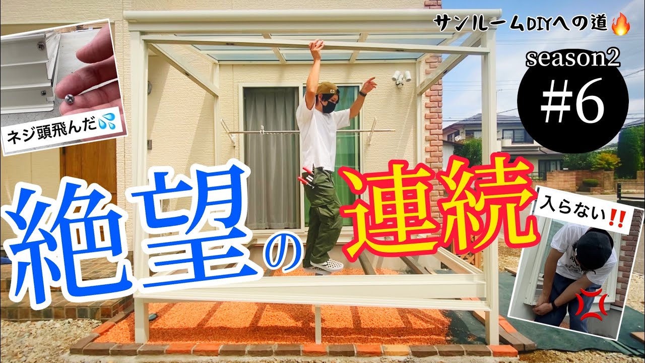 【素人には無理？】サンルーム（サニージュ）DIYへの道 season2 #6「根太・テラスサッシ枠の取り付け」