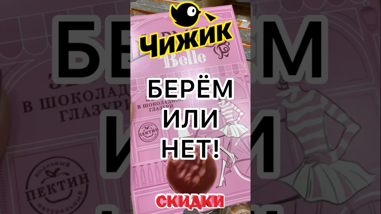 БЕРЁМ ИЛИ НЕТ? 🐥ЧИЖИК ПРОДУКТЫ! Я ПРОТЕСТИРОВАЛА! 