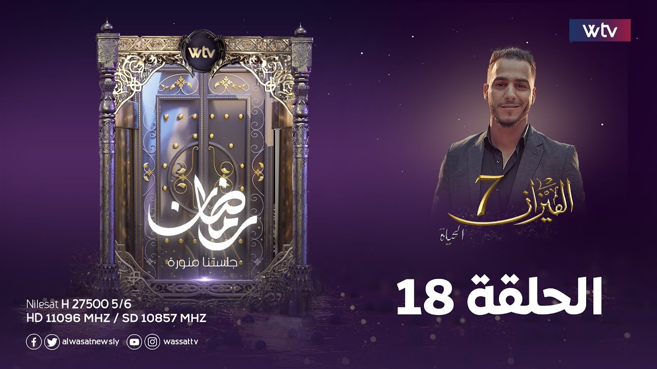 الميزان 7 | الحلقة 18