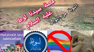 قصة سيدنا لوط عليه السلام من سورة الأعراف