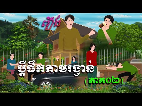 រឿង ប្ដីផឹកតាមរង្វាន់(ភាគ០២) | គ្រុឌនិទាន | Khmerfairytales2026