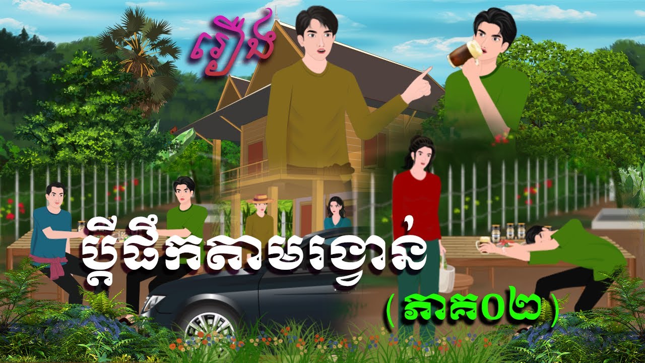 រឿង ប្ដីផឹកតាមរង្វាន់(ភាគ០២) | គ្រុឌនិទាន | Khmerfairytales2026