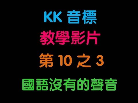 最短時間內學會KK音標 03